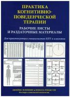 Практика когнитивно-поведенческой терапии. Рабочие листы и раздаточные материалы