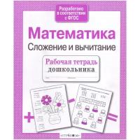 Шарикова Е. "Рабочая тетрадь дошкольника. Математика. Сложение и вычитание Подробнее: https://www.labirint.ru/books/278797/"