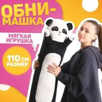 Мягкая игрушка "Панда", игрушка-обнимашка, 110 см