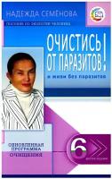 Очистись! от паразитов и живи без паразитов. 6-е изд, испр. и доп