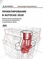 Проектирование в AutoCAD 2020, Герасименко А