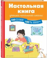 Барбара Арройо. Настольная книга ученика начальной школы. 100 игр и заданий для развития 100 % концентрации внимания