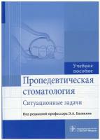 Пропедевтическая стоматология. Ситуационные задачи. Учебное пособие