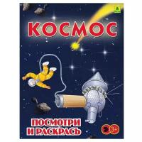 РУЗ Ко Раскраска посмотри и раскрась. Космос