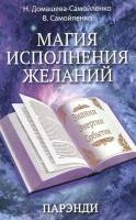 Магия исполнения желаний. Парэнди. Древнеавестийская практика увеличения личной силы. Домашева-Самойленко Н, Самойленко В