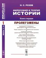 Розов Н.С. "Философия и теория истории. Пролегомены. Книга 1"