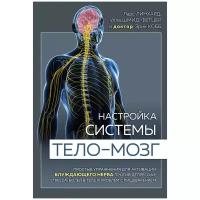 Линхард Л., Шмид-Фетцер У., Кобб Э. "Настройка системы тело—мозг. Простые упражнения для активации блуждающего нерва против депрессии, стресса, боли в теле и проблем с пищеварением"