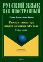 Русская литература второй половины XIX века: учебное пособие