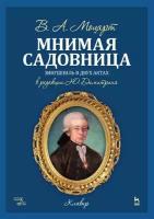 Моцарт В. А. "Мнимая садовница."