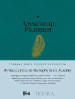 Радищев А. "Путешествие из Петербурга в Москву"