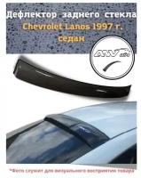 Дефлектор заднего стекла Chevrolet Lanos 1997 г. седан / Козырек заднего стекла Шевроле Ланос