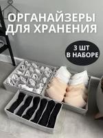 Органайзер для хранения вещей и одежды в шкафу, серого цвета / складной, с разделителями, универсальный размер, для нижнего белья и носков, набор 3 шт