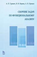 Гуревич А. П. "Сборник задач по функциональному анализу"