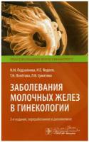 Заболевания молочных желез в гинекологии. 2-е изд, перераб. и доп