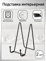 Держатель (подставка) для декоративной тарелки, фоторамки, книги, планшета (комплект 2 шт), цвет черный, высота 15.5см