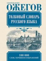 "Толковый словарь русского языка"Ожегов С. И