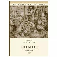 Монтень М. де "Опыты. Кн. 1"