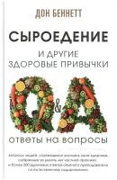 Сыроедение и другие здоровые привычки. Ответы на вопросы. Дон Беннетт