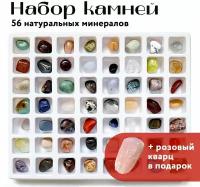 Коллекция, набор минералов, самоцветов из 56 натуральных камней