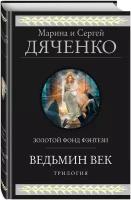 Дяченко М. Ю, Дяченко С. С. Ведьмин век