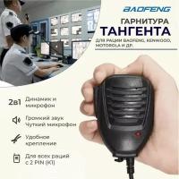 Тангента для рации Baofeng, Kenwood, Motorola и др