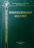 Шувалова Е. П, Белозеров Е. С, Беляева Т. В. и др. "Инфекционные болезни, 9-е изд, испр. и доп."