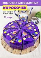 Набор самосборных фиолетовых коробочек для упаковки конфет, маленьких подарков, угощений в виде торта, 11 шт