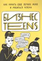 Бизнес Teens. Как начать свое первое дело и добиться успеха. Елена Тимохина, Маргарита Зобнина