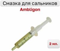 Смазка для сальников стиральных машин Ambligon, фасовка 2ml