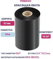 Термотрансферная лента Риббон для этикеток 57х74х0,5" Wax OUT (втулка 57 мм)/комплект 10 шт./ цвет черный для печати