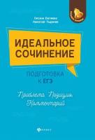 Беляева О. Идеальное сочинение. Подготовка к ЕГЭ. Проблема, позиция, комментарий. Учебное пособие. Большая перемена