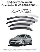 Дефлекторы боковых окон Opel Astra H х/б 2004-2009 г. / Ветровики Опель Астра H этчбек 5 дв. 2004-2009 г