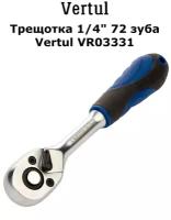 Трещотка 1/4" 72 зуба Vertul VR03331