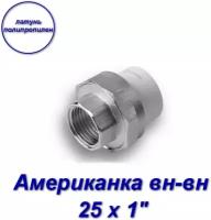 Американка (муфта) вн-вн 25 х 1"