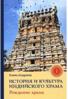 История и культура индийского храма. Книга I: Рождение храма с иллюстрациями. Еллена Андреева