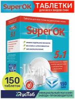 Таблетки для посудомоечной машины SuperOK 5в1 / 150 шт