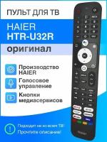 HAIER HTR-U32R (оригинал) голосовой пульт для Smart ТВ