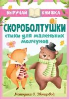 Скороболтушки. Стихи для маленьких молчунов Синявский П. А, Степанов В. А