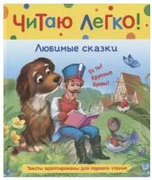 Любимые сказки (Читаю легко), изд: Росмэн, авт: Андерсен Х.-К, серия: Читаю легко 9785353103677