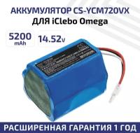 Аккумулятор (АКБ, аккумуляторная батарея) CameronSino CS-YCM720VX для робота-пылесоса iClebo Omega, O5, YCR-M07-20W, 14.52В, 5200мАч, 75.50Вт