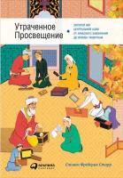 Фредерик Старр "Утраченное Просвещение: Золотой век Центральной Азии от арабского завоевания до времен Тамерлана (электронная книга)"