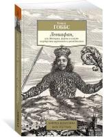 Книга Левиафан, или Материя, форма и власть государства церковного и гражданского