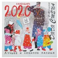 Дядя Степа. Лучшее и любимое малыша. Календарь на 2020 год с наклейками