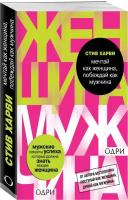 Харви Стив. Мечтай как женщина, побеждай как мужчина. Мужские секреты достижения успеха, которые должна знать каждая женщина