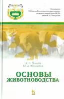 Юлдашбаев Ю. А. "Основы животноводства"