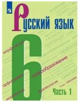 У. 6кл. Русский язык. Ч.1 (Баранов) (4-е изд) ФГОС (Просв, 2022)