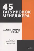 45 татуировок менеджера. Правила российского руководителя