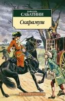 Сабатини Р. Скарамуш. Азбука-Классика