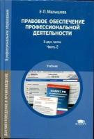 Малышева Е.П. "Правовое обеспечение профессиональной деятельности. В 2 частях. Часть 2."