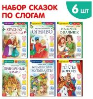 Набор книг "Читаем по слогам зарубежные сказки", 6 шт